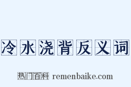 冷水浇背反义词是什么意思的图片